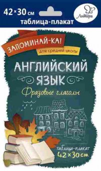 Книга Англ.яз. Фразовые глаголы Таблица-плакат 42*30, б-1839, Баград.рф